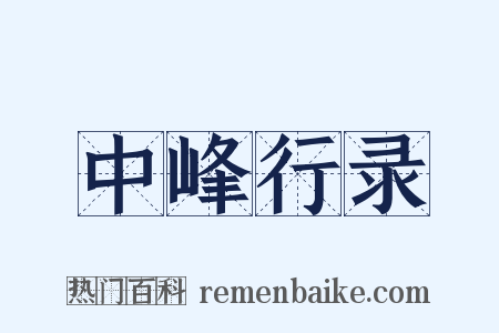 中峰行录是什么意思的图片